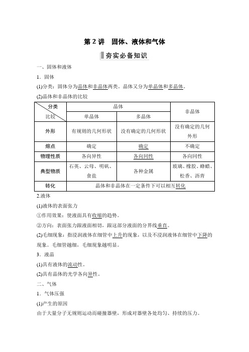 新教材人教版高中物理 精品资料第2讲 固体、液体和气体