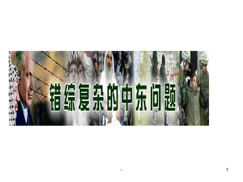 中东时事(新编201911)PPT课件