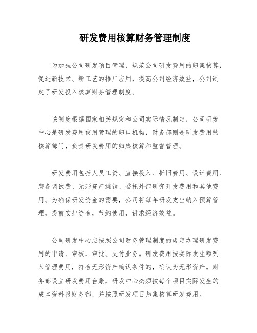 研发费用核算财务管理制度