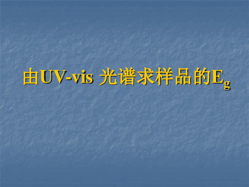 采用紫外可见光谱法求取禁带宽度总结