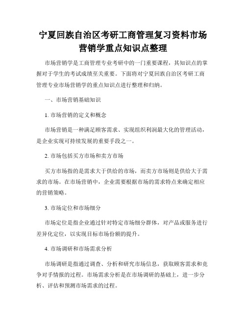 宁夏回族自治区考研工商管理复习资料市场营销学重点知识点整理