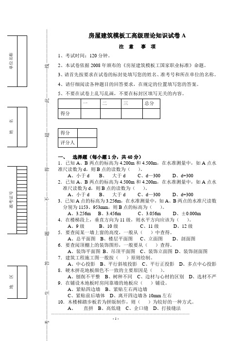 房屋建筑模板工高级理论知识试卷A