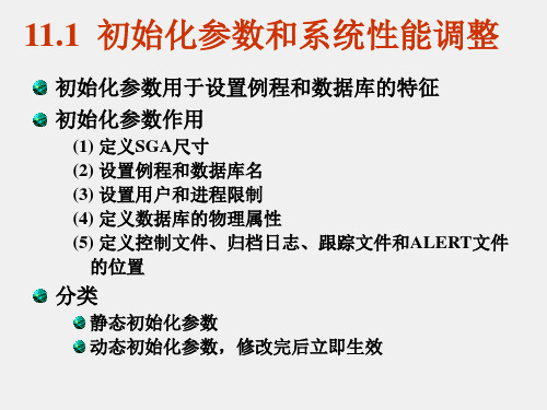 《Oracle数据库实用教程(第二版)》课件第11章  数据库管理