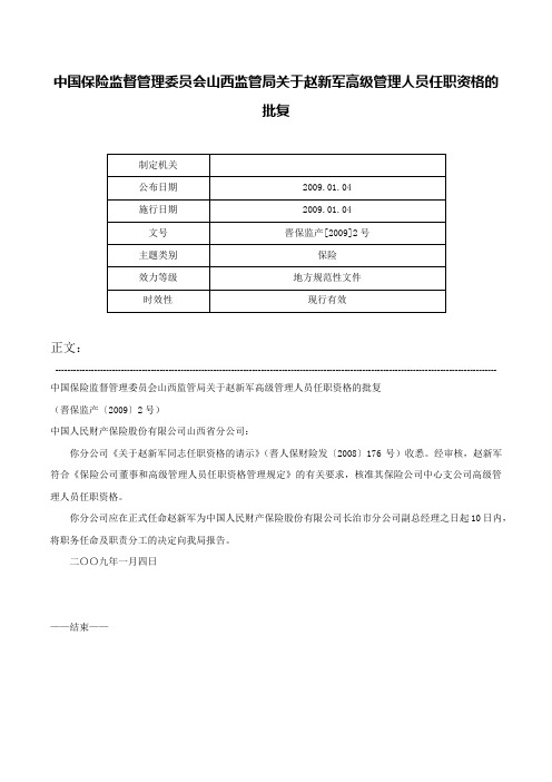 中国保险监督管理委员会山西监管局关于赵新军高级管理人员任职资格的批复-晋保监产[2009]2号