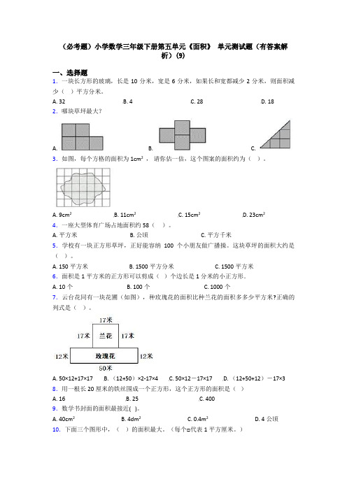 (必考题)小学数学三年级下册第五单元《面积》 单元测试题(有答案解析)(9)