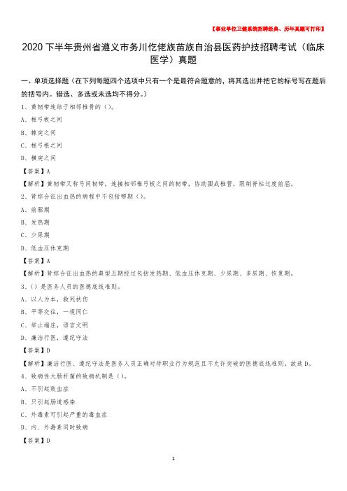 2020下半年贵州省遵义市务川仡佬族苗族自治县医药护技招聘考试(临床医学)真题