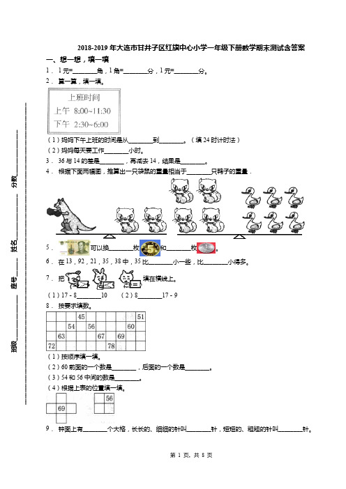 2018-2019年大连市甘井子区红旗中心小学一年级下册数学期末测试含答案