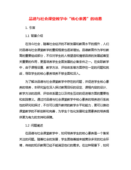 品德与社会课堂教学中“核心素养”的培养