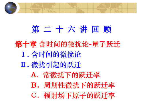 量子力学-含时间的微扰论 Ⅴ.贝利相位和贝利相位因子 第十一章 量子散射的近似方法Ⅰ.一些描述散射的物理量