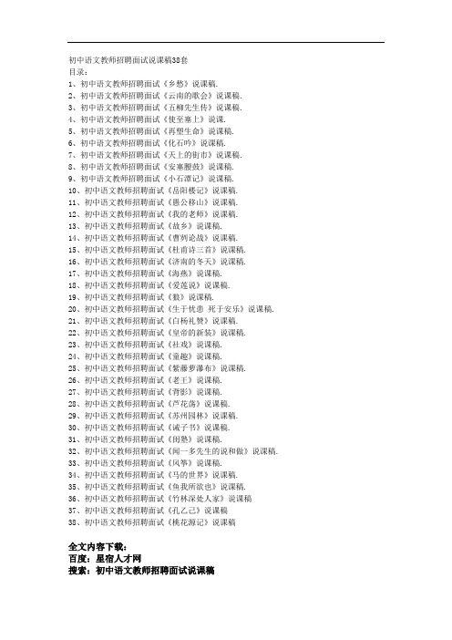 初中语文教师招聘面试说课稿38套