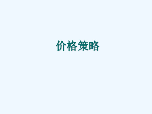 第12章 价格策略课件