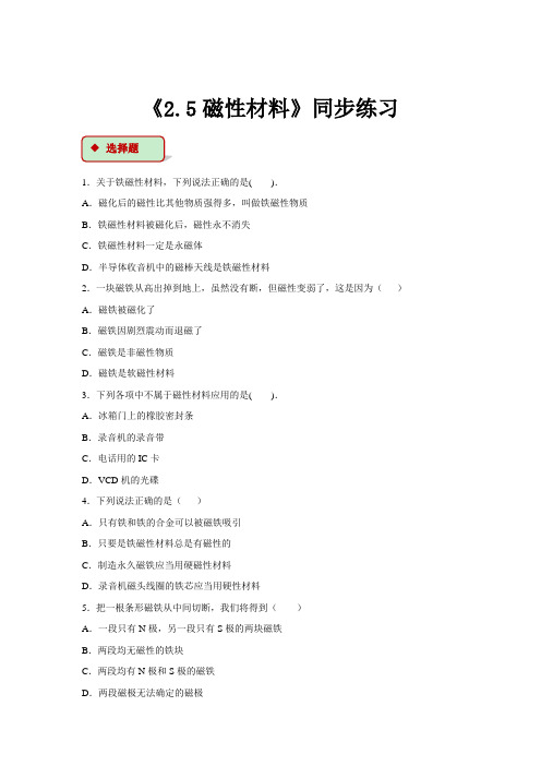 高中物理人教版选修1-1 同步练习 《2.5磁性材料》