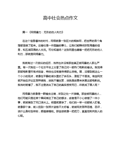 高中社会热点作文