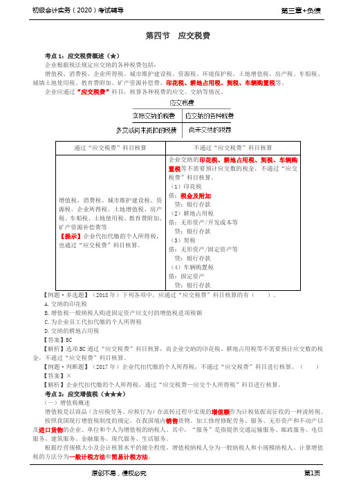 2020年初级会计师考试《实务》考点精讲讲义第34讲_应交税费(1)