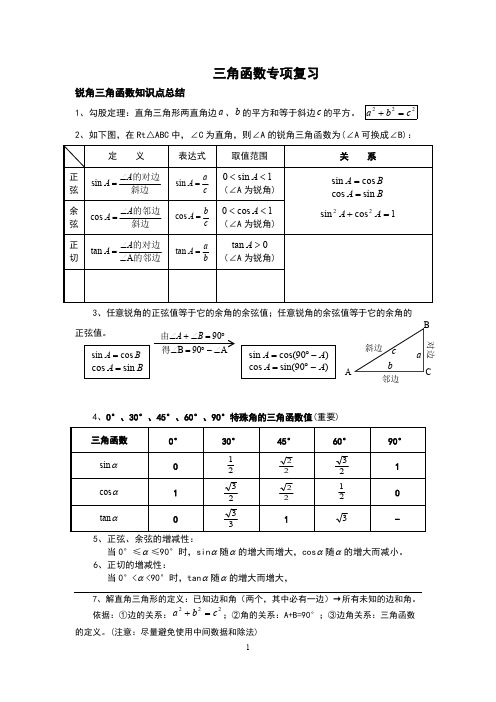 初三锐角三角函数精编讲义