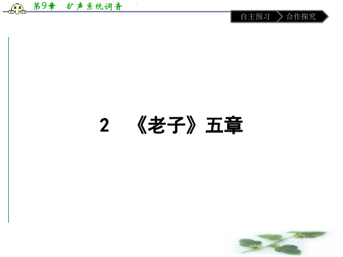 人教高中语文选修(中国文化经典研读)(课件)-第二单元 儒道互补 2.2