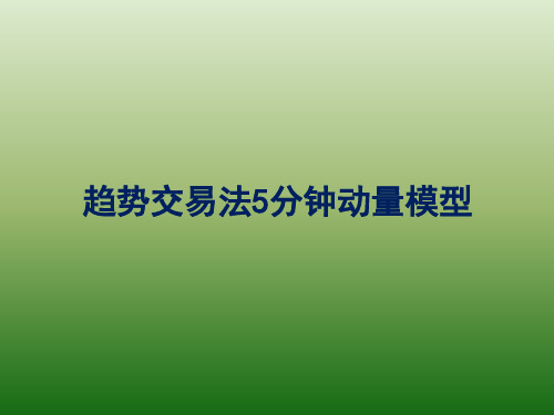 趋势交易法5分钟量化交易模型