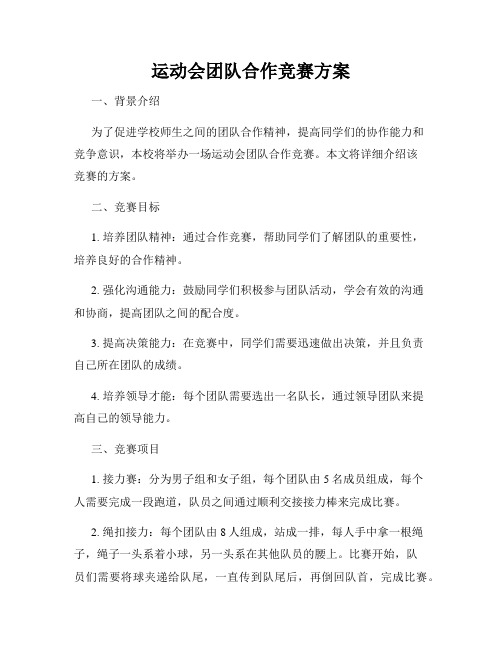 运动会团队合作竞赛方案