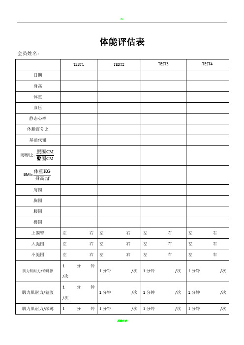 健身房体能评估表