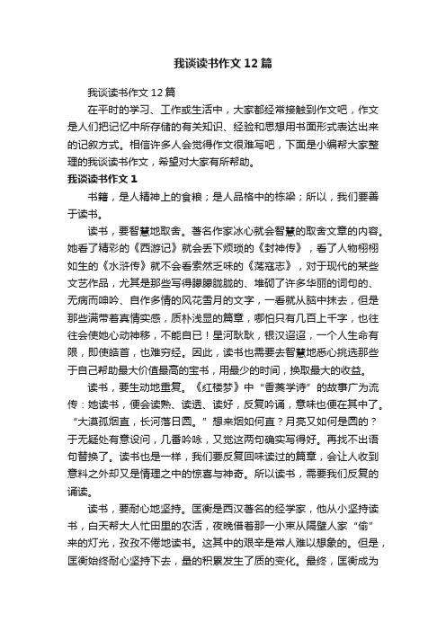 我谈读书作文12篇