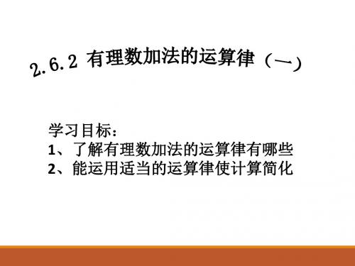 2.6.2有理数加法的运算律