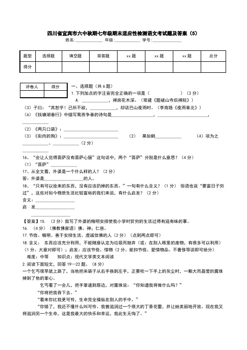 四川省宜宾市六中秋期七年级期末适应性检测语文考试题及答案(5).doc