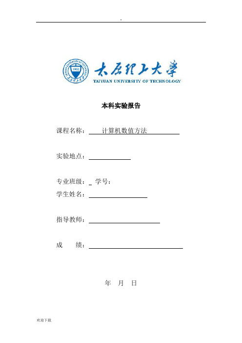 太原理工大学计算机数值方法实验报告