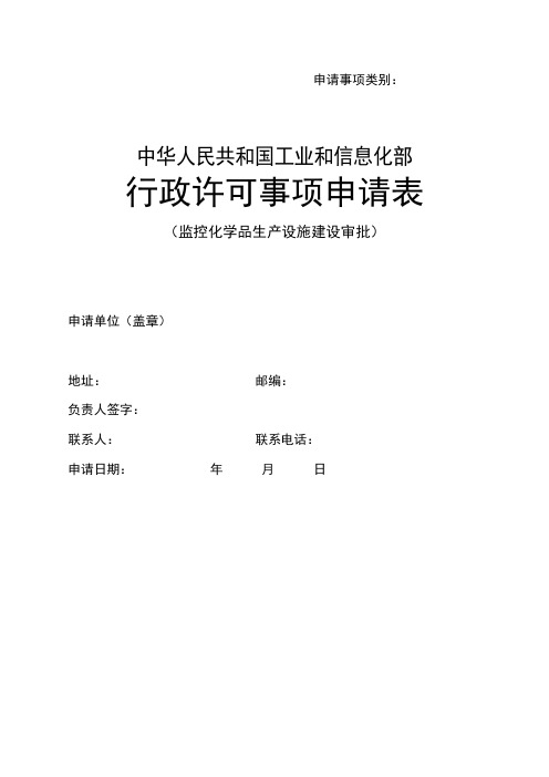 监控化学品生产设施新(扩、改)建竣工验收申请表-模板