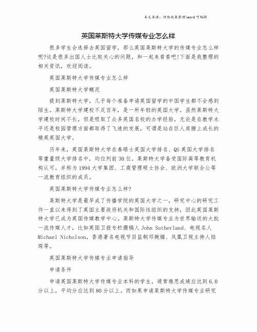 英国莱斯特大学传媒专业怎么样.doc