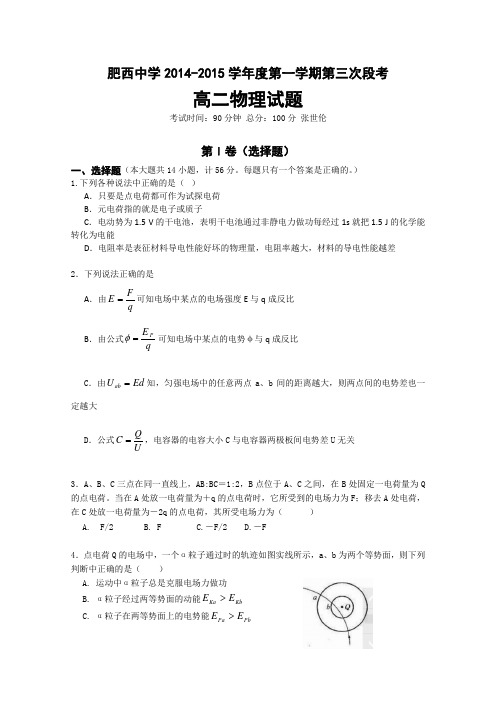 安徽省肥西中学2014-2015学年高二上学期第三次段考物理试题 Word版无答案