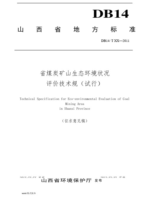 山西省煤炭矿山生态环境状况评价技术设计规范标准