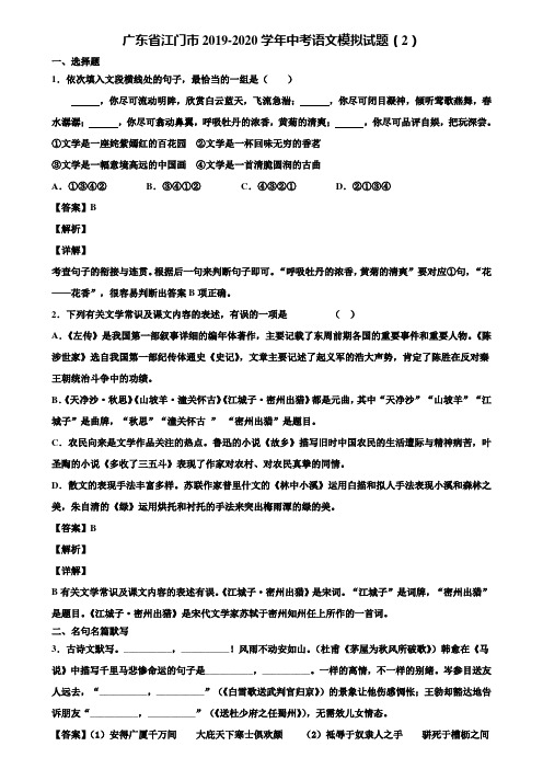 广东省江门市2019-2020学年中考语文模拟试题(2)含解析