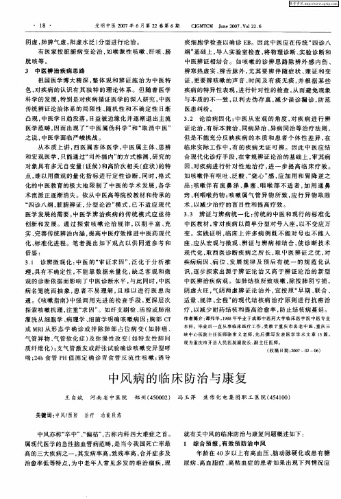 中风病的临床防治与康复