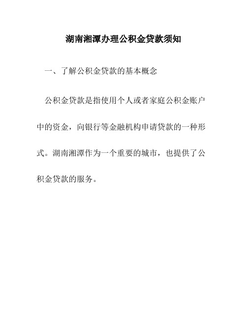 湖南湘潭办理公积金贷款须知