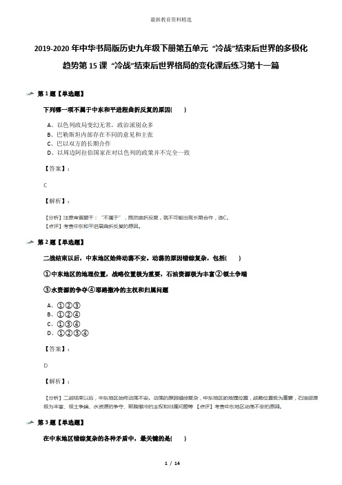 2019-2020年中华书局版历史九年级下册第五单元 “冷战”结束后世界的多极化趋势第15课 “冷战”结束后世界