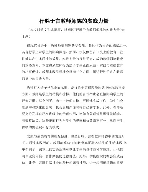 行胜于言教师师德的实践力量