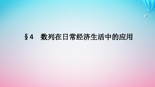 新教材2023版高中数学北师大版选择性必修第二册：数列在日常经济生活中的应用课件