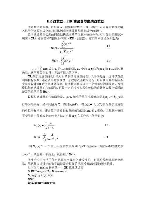 IIR滤波FIR滤波及维纳滤波简介、程序及仿真结果