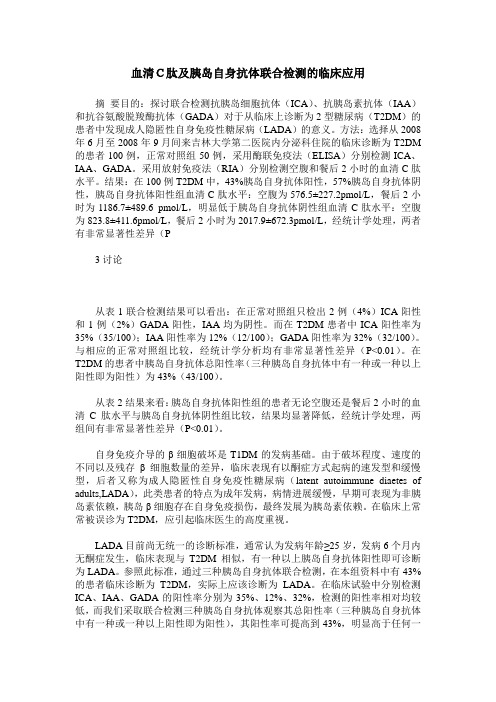 血清C肽及胰岛自身抗体联合检测的临床应用