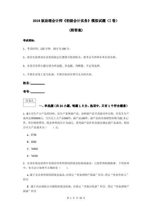 2019版助理会计师《初级会计实务》模拟试题(I卷) (附答案)