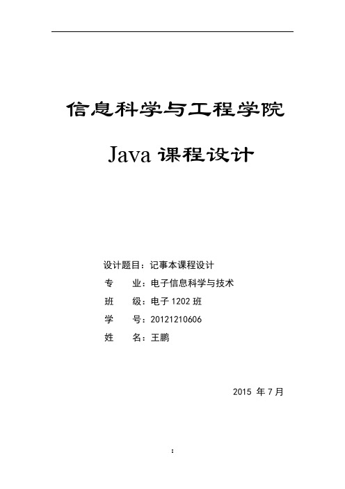 java记事本课程设计论文附源码解析