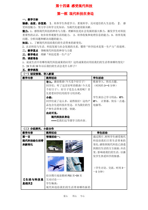 八年级政治下册 现代科技在身边教案 鲁教版