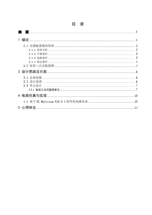 高频电容三点式正弦波振荡器课程设计报告