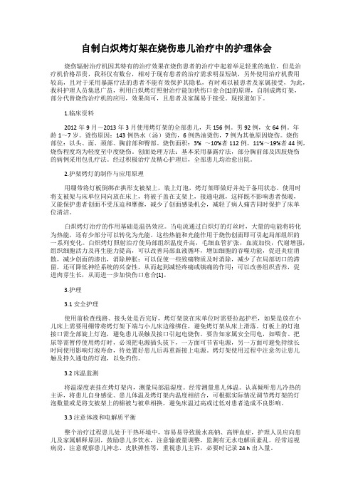 自制白炽烤灯架在烧伤患儿治疗中的护理体会