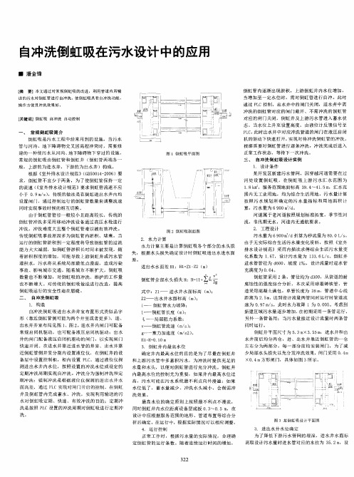 自冲洗倒虹吸在污水设计中的应用