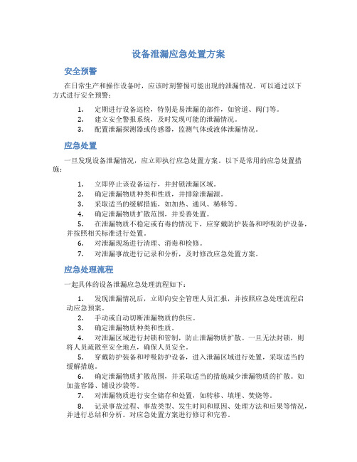 设备泄漏应急处置方案