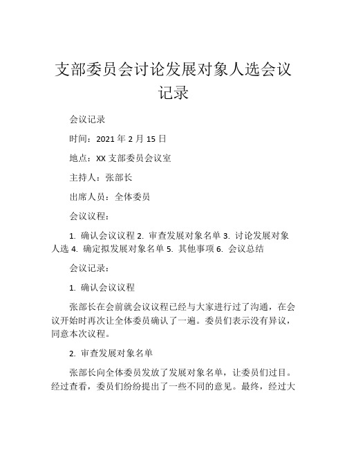 支部委员会讨论发展对象人选会议记录