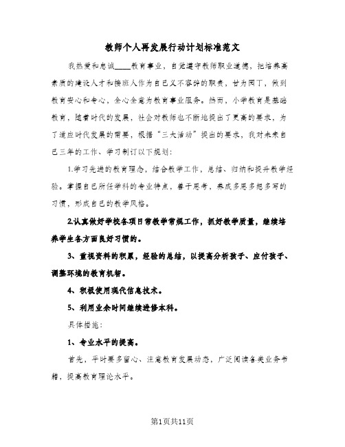 教师个人再发展行动计划标准范文（四篇）