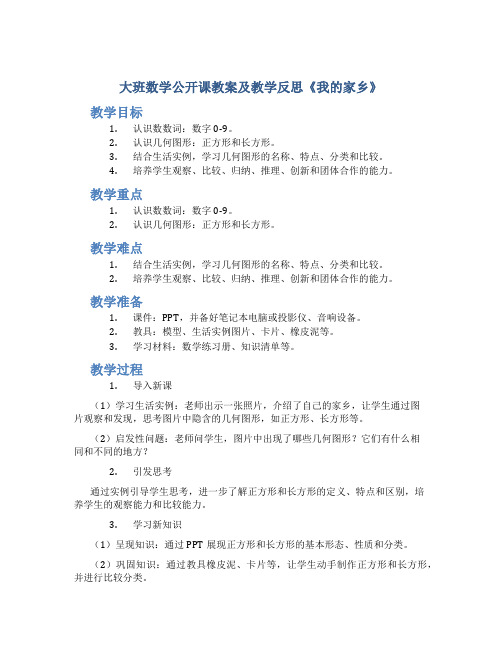 大班数学公开课教案及教学反思《我的家乡》