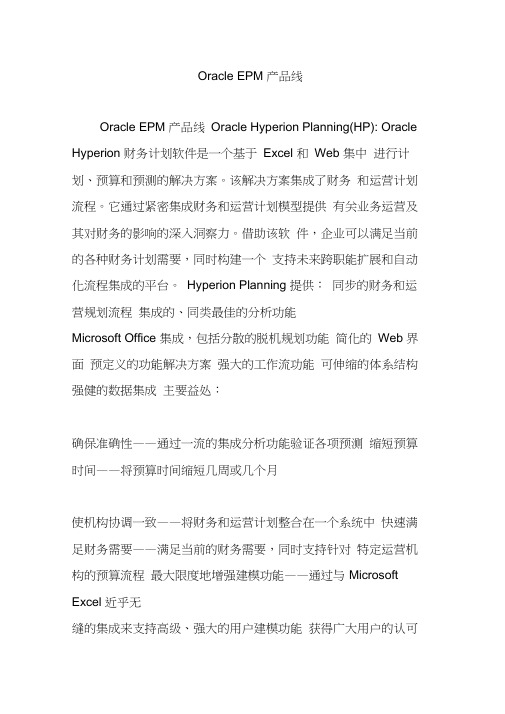 OracleEPM产品线